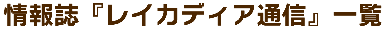 情報誌『レイカディア通信』一覧