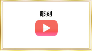彫刻