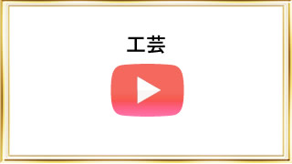 工芸