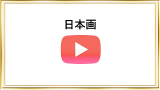 日本画