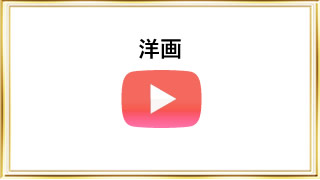 洋画
