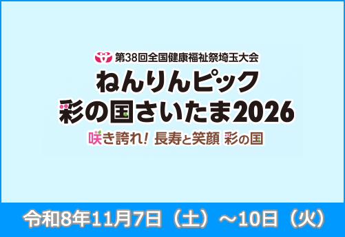 ねんりんピックさいたま2026