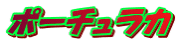 ポーチュラカ