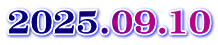 2025.09.10