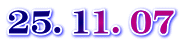 25．11．07