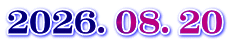 ２０２６．０８．２０