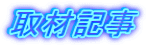 取材記事