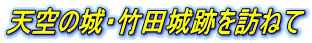 天空の城・竹田城跡を訪ねて