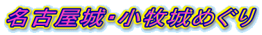 名古屋城・小牧城めぐり