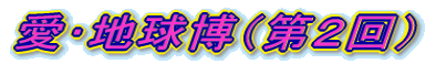 愛・地球博(第2回)