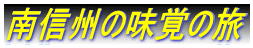 南信州の味覚の旅