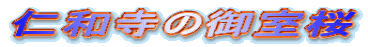仁和寺の御室桜