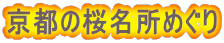京都の桜名所めぐり