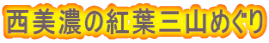 西美濃の紅葉三山めぐり