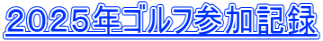 2025年ゴルフ参加記録