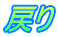 �߂�