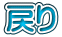 �߂�