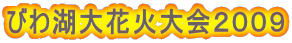 びわ湖大花火大会2009