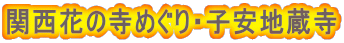 関西花の寺めぐり・子安地蔵寺