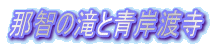 那智の滝と青岸渡寺