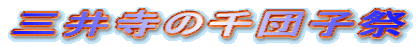 三井寺の千団子祭