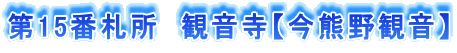 第15番札所 観音寺【今熊野観音】