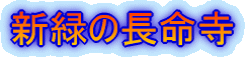 新緑の長命寺